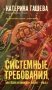 Системные требования, или Песня невинности, она же — опыта фото книги маленькое 2