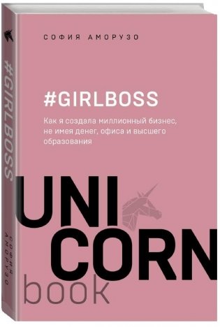 #Girlboss. Как я создала миллионный бизнес, не имея денег, офиса и высшего образования фото книги