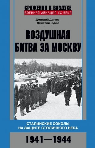 Воздушная битва за Москву. Сталинские соколы на защите столичного неба.1941–1944 фото книги