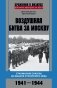 Воздушная битва за Москву. Сталинские соколы на защите столичного неба.1941–1944 фото книги маленькое 2