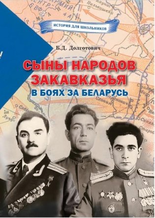 Сыны народов Закавказья в боях за Беларусь фото книги