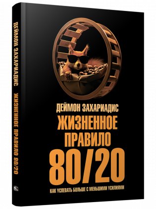 Жизненное правило 80/20: Как успевать больше с меньшими усилиями фото книги