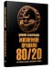 Жизненное правило 80/20: Как успевать больше с меньшими усилиями фото книги маленькое 2