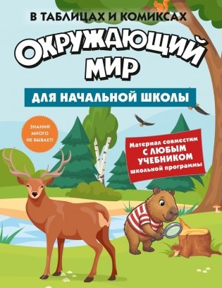 Окружающий мир для начальной школы в таблицах и комиксах фото книги