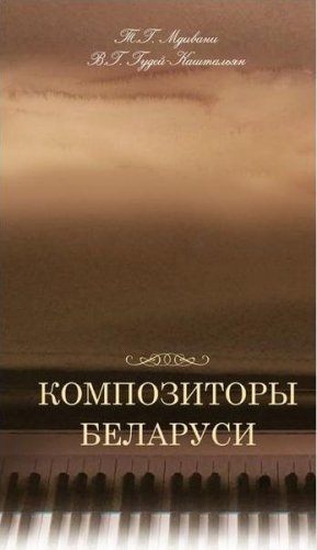 Композиторы Беларуси фото книги