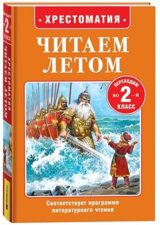 Читаем летом. Переходим во 2-й класс фото книги