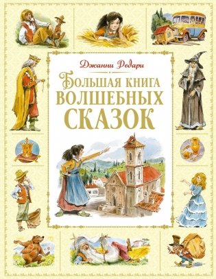 Большая книга волшебных сказок фото книги