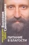 Питание в благости фото книги маленькое 2