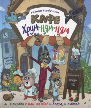 Кафе Хрум-ням-ням Сказка фото книги