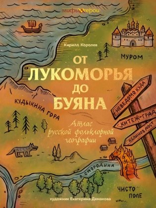 От Лукоморья до Буяна. Атлас русской фольклорной географии фото книги