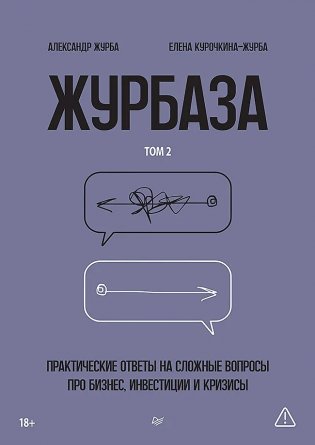 Журбаза. Практические ответы на сложные вопросы про бизнес, инвестиции и кризисы. Том 2 фото книги