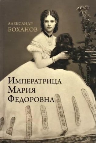 Императрица Мария Федоровна фото книги