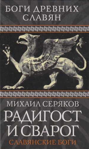 Радигост и Сварог. Славянские боги фото книги
