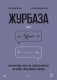 Журбаза. Практические ответы на сложные вопросы про бизнес, инвестиции и кризисы. Том 2 фото книги маленькое 2