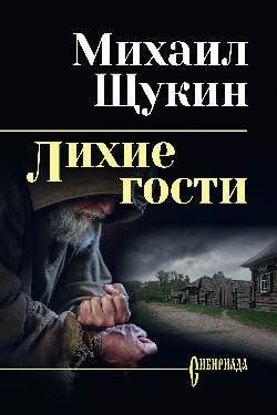 Лихие гости фото книги