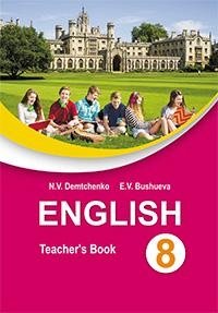 Английский язык в 8 классе. Учебно-методическое пособие (повышенный уровень) фото книги
