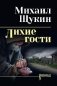 Лихие гости фото книги маленькое 2