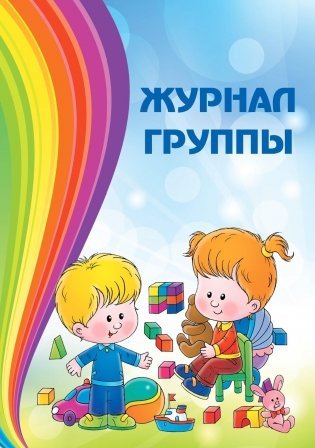 Журнал группы фото книги