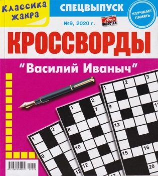 Кроссворды "Василий Иваныч" фото книги