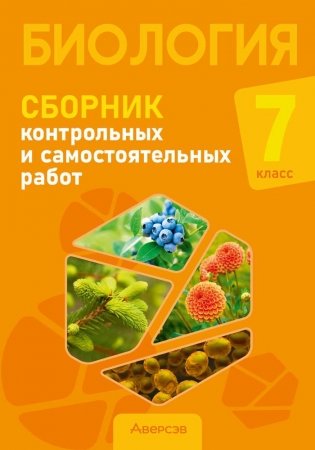 Биология. 7 класс. Сборник контрольных и самостоятельных работ. ГРИФ фото книги