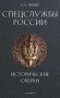 Спецслужбы России. Исторические очерки фото книги маленькое 2