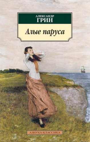 Алые паруса фото книги