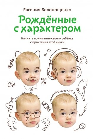Рожденные с характером фото книги