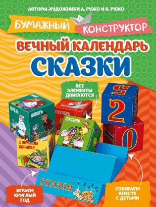 Вечный календарь. Сказки фото книги