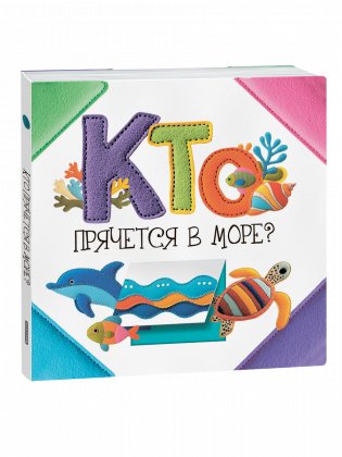 Кто прячется в море? фото книги