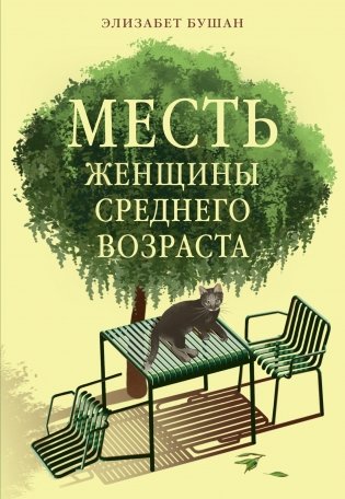 Месть женщины среднего возраста фото книги