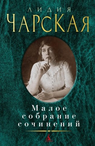 Малое собрание сочинений фото книги