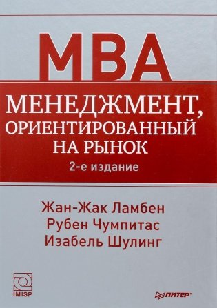 Менеджмент, ориентированный на рынок фото книги