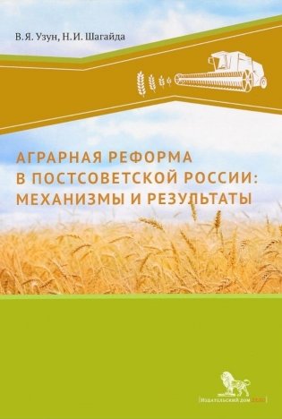 Аграрная реформа в постсоветской России: механизмы и результаты фото книги