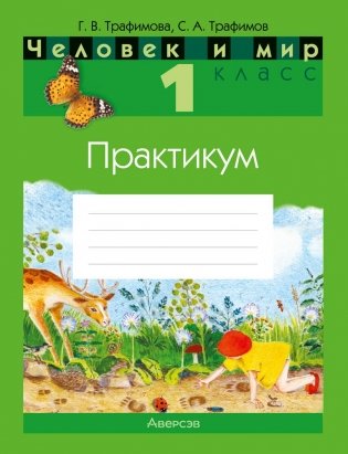 Человек и мир. 1 класс. Практикум фото книги