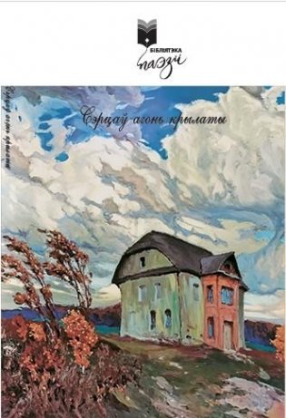 Сэрцаў агонь крылаты : вершы фото книги