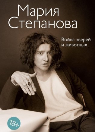 Война зверей и животных фото книги