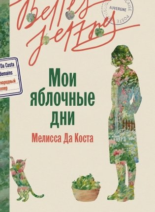 Мои яблочные дни фото книги