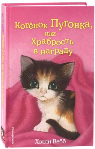 Котёнок Пуговка, или Храбрость в награду фото книги