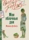 Мои яблочные дни фото книги маленькое 2