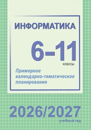 Информатика. 6-11 классы. Примерное календарно-тематическое планирование. 2026/2027 учебный год фото книги