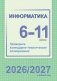 Информатика. 6-11 классы. Примерное календарно-тематическое планирование. 2026/2027 учебный год фото книги маленькое 2