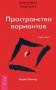 Трансерфинг реальности. Ступень I: Пространство вариантов фото книги маленькое 2