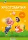 Волшебная шкатулка. До 3 лет. Хрестоматия для дошкольников. ГРИФ фото книги маленькое 2
