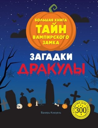 Загадки Дракулы. Большая книга тайн вампирского замка фото книги