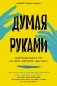 Думая руками. Удивительная наука о том, как жесты формируют наши мысли фото книги маленькое 2