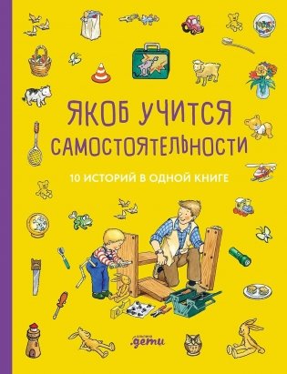 Якоб учится самостоятельности. 10 историй в одной книге фото книги