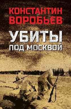 Убиты под Москвой фото книги