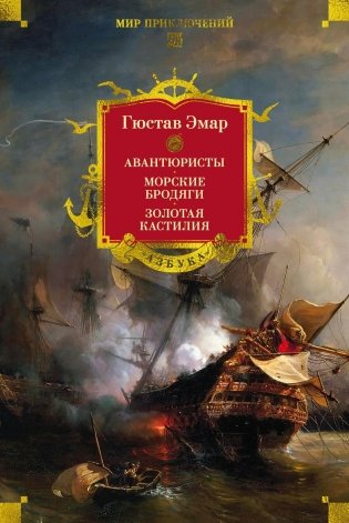 Авантюристы. Морские бродяги. Золотая Кастилия фото книги