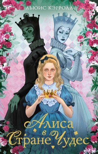 Алиса в стране чудес. Алиса в Зазеркалье фото книги