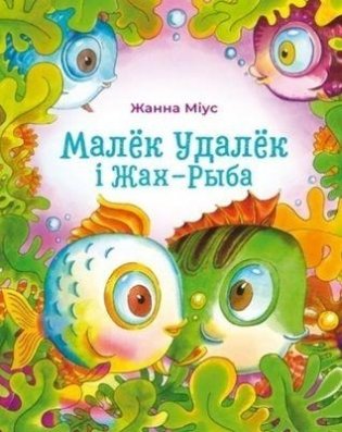 Малёк Удалёк і Жах-Рыба фото книги